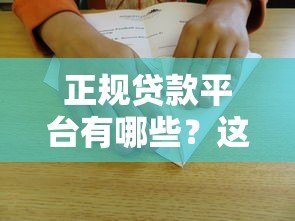 正规贷款平台有哪些？这10个靠谱渠道要收藏