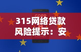 315网络贷款风险提示：安全借贷必看的8大注意事项