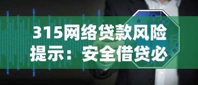 315网络贷款风险提示：安全借贷必看的8大注意事项