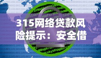 315网络贷款风险提示：安全借贷必看的8大注意事项