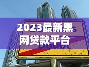 2023最新黑网贷款平台名单曝光!这些贷款陷阱千万别碰 2023最新黑网贷款平台名单曝光!这些贷款陷阱千万别碰