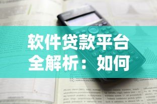 软件贷款平台全解析：如何选择最合适的贷款方案？