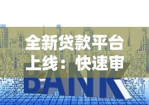 全新贷款平台上线:快速审批、低利率,满足多样化资金需求 全新贷款平台上线:快速审批、低利率,满足多样化资金需求