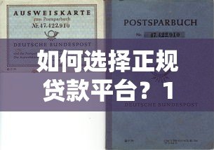 如何选择正规贷款平台?10个避坑技巧必看 如何选择正规贷款平台?10个避坑技巧必看