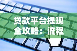 贷款平台提现全攻略：流程、费用及常见问题解答
