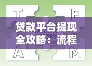 贷款平台提现全攻略：流程、费用及常见问题解答