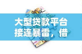大型贷款平台接连暴雷,借款人如何守住钱袋子? 大型贷款平台接连暴雷,借款人如何守住钱袋子?