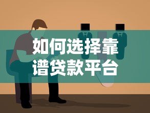 如何选择靠谱贷款平台？避坑指南+正规渠道推荐