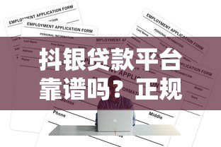 抖银贷款平台靠谱吗？正规平台申请攻略及风险提示