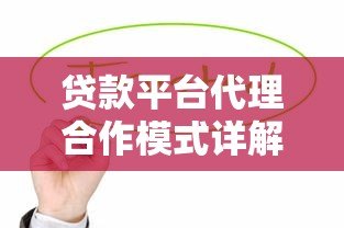 贷款平台代理合作模式详解:如何通过助贷服务实现稳定收益? 贷款平台代理合作模式详解:如何通过助贷服务实现稳定收益?