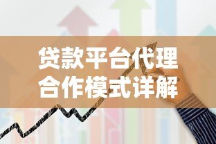 贷款平台代理合作模式详解:如何通过助贷服务实现稳定收益? 贷款平台代理合作模式详解:如何通过助贷服务实现稳定收益?