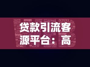 贷款引流客源平台:高效精准获客的5大核心策略解析 贷款引流客源平台:高效精准获客的5大核心策略解析