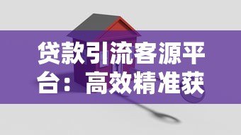 贷款引流客源平台:高效精准获客的5大核心策略解析 贷款引流客源平台:高效精准获客的5大核心策略解析