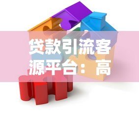 贷款引流客源平台:高效精准获客的5大核心策略解析 贷款引流客源平台:高效精准获客的5大核心策略解析