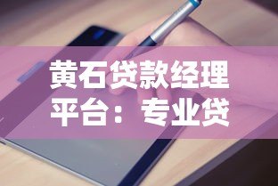 黄石贷款经理平台:专业贷款服务与快速放款指南 黄石贷款经理平台:专业贷款服务与快速放款指南