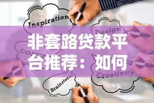 非套路贷款平台推荐:如何避开套路贷找到正规低息渠道 非套路贷款平台推荐:如何避开套路贷找到正规低息渠道