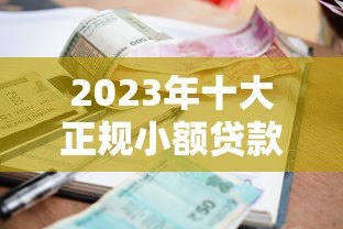 2023年十大正规小额贷款平台推荐:快速到账、低息安全 2023年十大正规小额贷款平台推荐:快速到账、低息安全