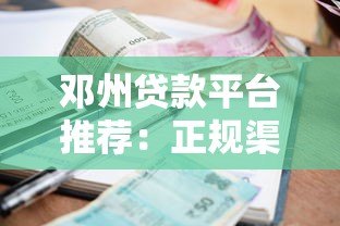 邓州贷款平台推荐:正规渠道、低利率、快速申请攻略 邓州贷款平台推荐:正规渠道、低利率、快速申请攻略