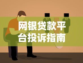 网银贷款平台投诉指南:正确维权步骤解析 网银贷款平台投诉指南:正确维权步骤解析