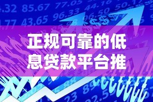正规可靠的低息贷款平台推荐｜快速审核+安全借款指南