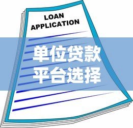 单位贷款平台选择指南：如何高效申请企业融资方案