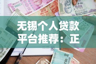 无锡个人贷款平台推荐:正规渠道与避坑指南 无锡个人贷款平台推荐:正规渠道与避坑指南