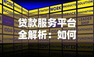 贷款服务平台全解析：如何选择最适合你的借贷方案