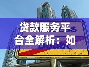 贷款服务平台全解析：如何选择最适合你的借贷方案