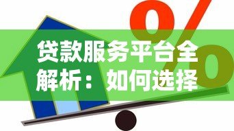 贷款服务平台全解析：如何选择最适合你的借贷方案