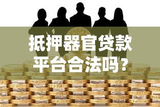 抵押器官贷款平台合法吗？风险与替代方案解析