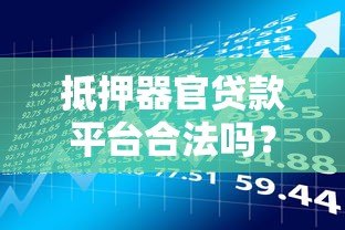 抵押器官贷款平台合法吗？风险与替代方案解析