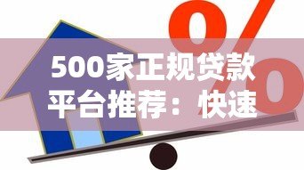 500家正规贷款平台推荐:快速放款、低息借款指南 500家正规贷款平台推荐:快速放款、低息借款指南