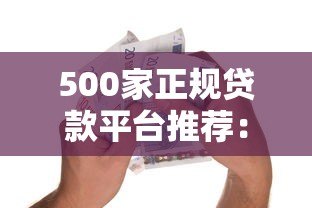500家正规贷款平台推荐:快速放款、低息借款指南 500家正规贷款平台推荐:快速放款、低息借款指南