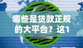 哪些是贷款正规的大平台？这10家机构安全靠谱又省心
