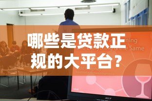 哪些是贷款正规的大平台？这10家机构安全靠谱又省心