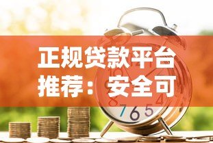 正规贷款平台推荐：安全可靠的借款渠道选择