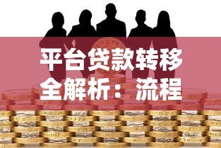 平台贷款转移全解析:流程、风险与注意事项 平台贷款转移全解析:流程、风险与注意事项