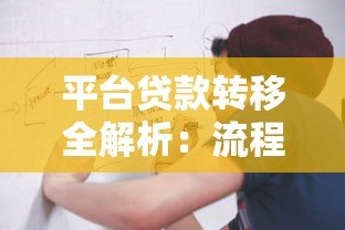平台贷款转移全解析:流程、风险与注意事项 平台贷款转移全解析:流程、风险与注意事项