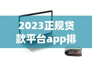 2023正规贷款平台app排名：这10款靠谱又容易下款（附避坑指南）