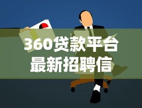 360贷款平台最新招聘信息  高薪岗位等你加入
