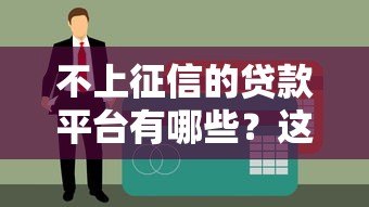 不上征信的贷款平台有哪些？这8类渠道可应急周转
