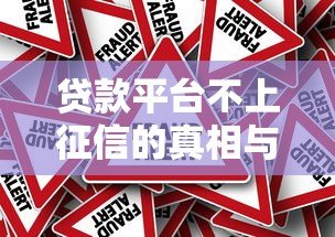 贷款平台不上征信的真相与风险：这些知识点必须了解