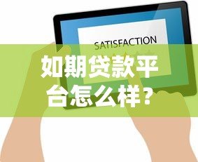 如期贷款平台怎么样?用户真实评价与贷款优势深度解析 如期贷款平台怎么样?用户真实评价与贷款优势深度解析
