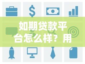 如期贷款平台怎么样?用户真实评价与贷款优势深度解析 如期贷款平台怎么样?用户真实评价与贷款优势深度解析