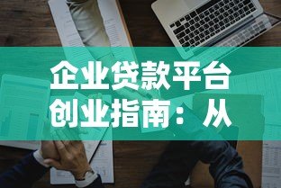 企业贷款平台创业指南：从0到1搭建合规融资服务