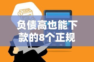 负债高也能下款的8个正规贷款平台推荐