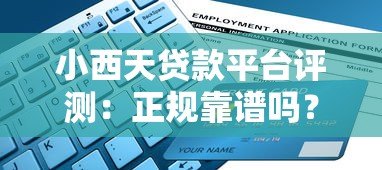 小西天贷款平台评测:正规靠谱吗?5大申请条件+流程详解 小西天贷款平台评测:正规靠谱吗?5大申请条件+流程详解