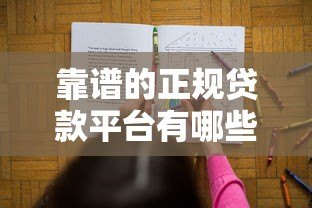 靠谱的正规贷款平台有哪些？10大良心平台推荐