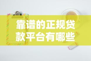 靠谱的正规贷款平台有哪些？10大良心平台推荐