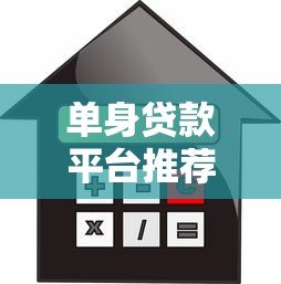 单身贷款平台推荐:适合一个人的灵活借贷攻略 单身贷款平台推荐:适合一个人的灵活借贷攻略